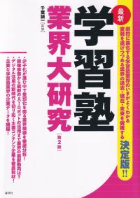 最新学習塾業界大研究 第2版