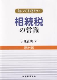 知っておきたい相続税の常識 第24版