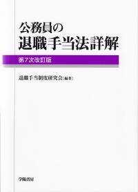 公務員の退職手当法詳解 第7次改訂版