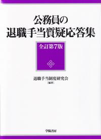 公務員の退職手当質疑応答集 全訂第7版 | 政府刊行物 | 全国官報販売協同組合