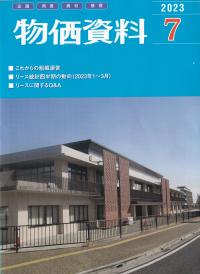 物価資料 2023年7月【バックナンバー】