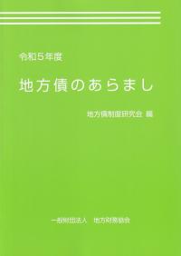 地方債のあらまし 令和5年度