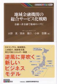 地域金融機関の総合サービス化戦略 金融×非金融で地域のハブに (KINZAIバリュー叢書)