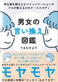 男女の言い換え図鑑 男女差を踏まえたコミュニケーションのプロが教える69のケーススタディ