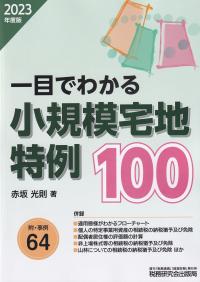 一目でわかる小規模宅地特例100 2023年度版