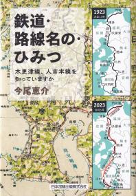 鉄道・線路名の・ひみつ 木更津線、人吉本線をしっていますか