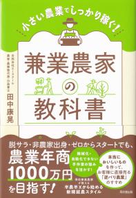 小さい農業でしっかり稼ぐ! 兼業農家の教科書