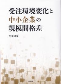 受注環境変化と中小企業の規模間格差