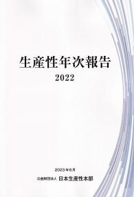 生産性年次報告 2022