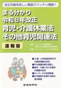 まる分かり 令和6年改正 育児・介護休業法 その他育児関連法[速報版]