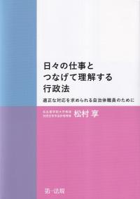 日々の仕事とつなげて理解する行政法 適正な対応を求められる自治体職員のために