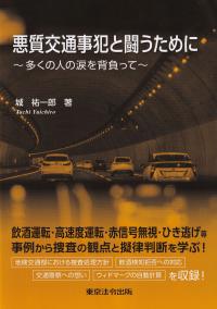 悪質交通事犯と闘うために 〜多くの人の涙を背負って〜