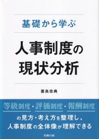 基礎から学ぶ 人事制度の現状分析