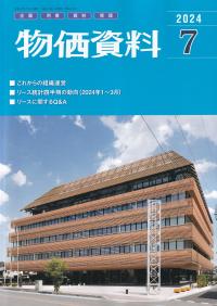 物価資料 2024年7月号【バックナンバー】