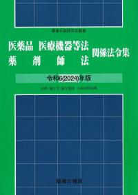 医薬品 医療機器等法 薬剤師法 関係法令集 令和6(2024)年版