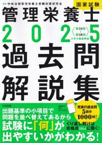 2025 管理栄養士国家試験 過去問解説集 〈第34回〜第38回〉5年分徹底解説