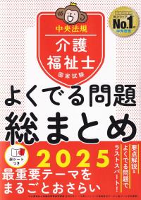 介護福祉士国家試験 よくでる問題総まとめ 2025