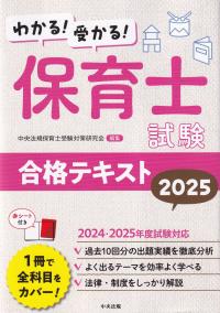 わかる! 受かる! 保育士試験合格テキスト 2025