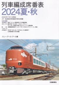 列車編成席番表 2024年夏・秋