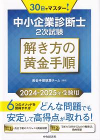 中小企業診断士 2次試験 解き方の黄金手順 2024-2025年受験用