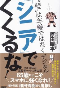 「シニア」でくくるな! “壁”は年齢ではなくデジタル