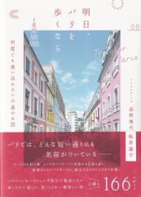 明日、パリを歩くなら 何度でも迷い込みたい小道のお話