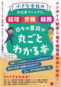 小さな会社のお仕事マニュアル 〈経理・労務・総務〉 日々の業務が丸ごとわかる本