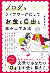 ブログをライフワークにしてお金と自由を生み出す方法