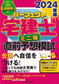 2024年版 パーフェクト宅建士 直前予想模試 ミニ版