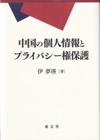 中国の個人情報とプライバシー権保護