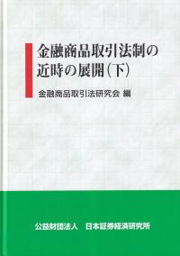 金融商品取引法制の近時の展開(下)