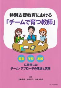 特別支援教育における 「チームで育つ教師」