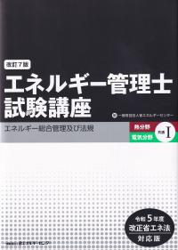 エネルギー管理士試験講座 熱分野・電気分野共通Ⅰ エネルギー総合管理及び法規(令和5年度改正省エネ法対応版)第7版