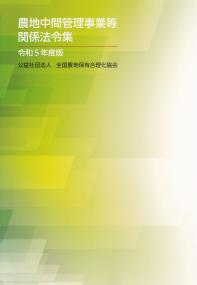 農地中間管理事業等関係法令集・通知集 令和5年度版　2冊セット