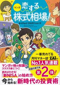 マンガ恋する株式相場! 今から始める!新時代の投資術