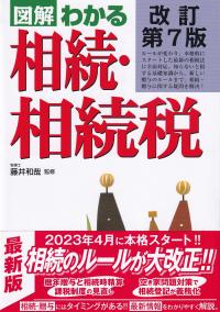 図解わかる相続・相続税 改訂第7版