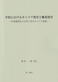 学校におけるキャリア教育と職業教育 -中等教育から大学へ至るキャリア教育-