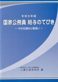 国家公務員 給与のてびき -その仕組と取扱い- 令和5年版【バックナンバー】