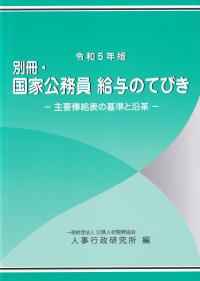 別冊・国家公務員 給与のてびき -主要俸給表の基準と沿革- 令和5年版【バックナンバー】