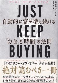 JUST KEEP BUYING 自動的に富が増え続ける「お金」と「時間」の法則