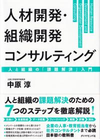 人材開発・組織開発コンサルティング 人と組織の「課題解決」入門