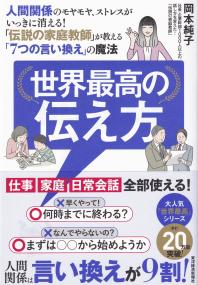 世界最高の伝え方 人間関係のモヤモヤ、ストレスがいっきに消える!「伝説の家庭教師」が教える「7つの言い換え」の魔法