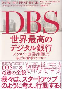 DBS世界最高のデジタル銀行 テクノロジー企業を目指した銀行の変革ジャーニー