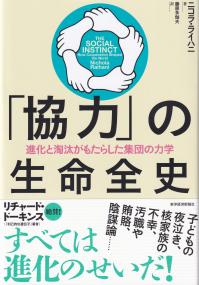 「協力」の生命全史 進化と淘汰がもたらした集団の力学