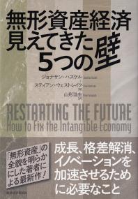 無形資産経済見えてきた5つの壁