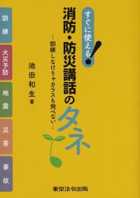 すぐに使える!消防・防災講和のタネ 訓練しなけりゃカラスも飛べない