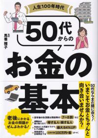 人生100年時代50代からのお金の基本