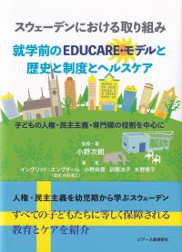 スウェーデンにおける取り組み 就学前のEDUCARE・モデルと歴史と制度とヘルスケア 子どもの人権・民主主義・専門職の役割を中心に