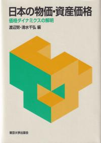 日本の物価・資産価格 価格ダイナミクスの解明