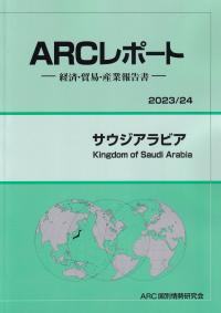 ARCレポート サウジアラビア 2023/24